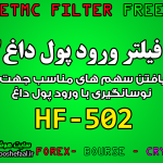 دانلود رایگان فیلتر تشخیص ورود پول داغ HF-502