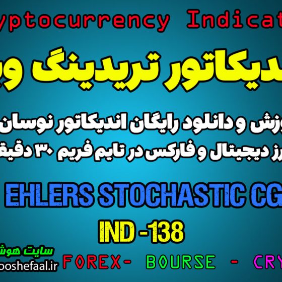 دانلود رایگان و آموزش اندیکاتور نوسان گیری Ehlers Stochastic CG Oscillator برای ارز دیجیتال و فارکس در تریدینگ ویو تایم فریم 30 دقیقه