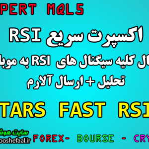 خرید اکسپرت اندیکاتور RSI با امکان تشخیص 11 سیگنال مختلف مخصوص بورس و فارکس