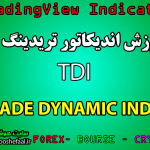 اندیکاتور TDI یا TRADE DYNAMIC INDEX در تریدینگ ویو