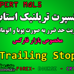 اکسپرت مدیریت حد ضرر حرفه ای تریلینگ استاپ Trailing Stop