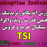 نوسان گیری در ارزدیجیتال با اندیکاتور TSI سیگنال گیری در تریدینگ ویو