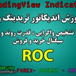 نوسان گیری در ارز دیجیتال با اندیکاتور ROC در پلتفرم تریدینگ ویو