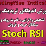 نوسان گیری کوتاه مدت در ارزدیجیتال با استنفاده از اندیکاتور STOCH RSI در تریدینگ ویو