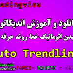 دانلود و آموزش اندیکاتور ترسیم اتوماتیک خط روند در تریدرنگ ویو Auto Trendline [KL]