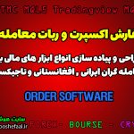 سفارش اکسپرت ، سفارش اندیکاتور و سفارش ربات فارکس معامله گر برای معامله گران افغانستان، تاجیکستان و ایرانیان ساکن سایر کشورها