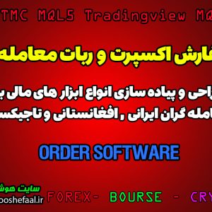 سفارش اکسپرت ، سفارش اندیکاتور و سفارش ربات فارکس معامله گر برای معامله گران افغانستان، تاجیکستان و ایرانیان ساکن سایر کشورها