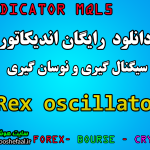 دانلود اندیکاتور نوسان گیری Rex Indicator مخصوص بورس و فارکس