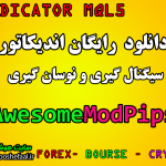 دانلود رایگان اندیکاتور AwesomeModPips تشخیص روند و سیگنال گیری مخصوص بورس و فارکس