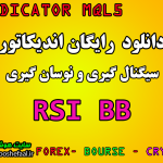 دانلود و نوسان گیری با اندیکاتور RSI BB در بازار بورس و فارکس