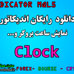 دانلود رایگان اندیکاتور ساعت بروکر Clock Indicator for MT5 مخصوص بورس و فارکس برای متاتریدر پنج