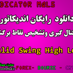 دانلود اندیکاتور نوسان های معتبر Valid Swing High Low برای بورس و فارکس MT5