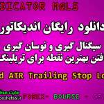 دانلود اندیکاتور نوسانگیری و تریلینگ استاپ Mod ATR Trailing Stop Loss برای بورس و فارکس MT5