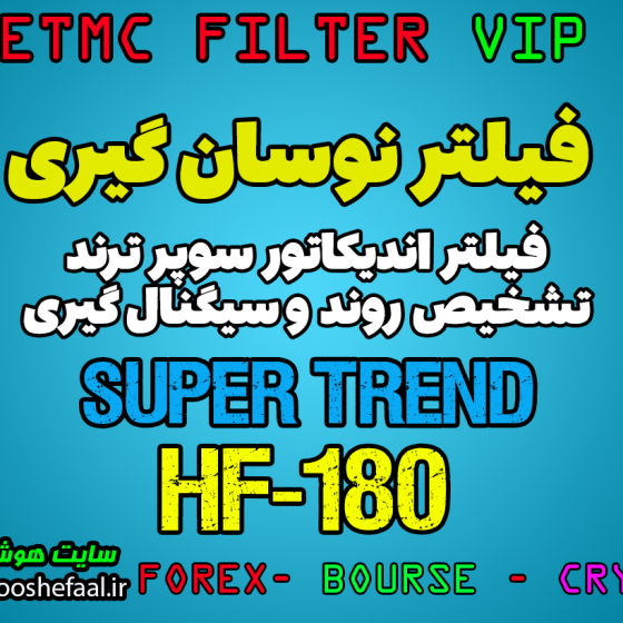 خرید فیلتر اندیکاتور سوپر ترند به همراه حمایت و مقاومت SuperTrend  فیلتر HF-180