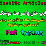 ویدیو آموزش تایپ با سرعت موشک روش جدید در تایپ دقیق متن های طولانی