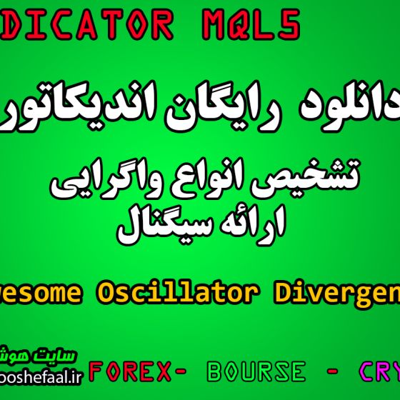 دانلود رایگان اندیکاتور نوسان گیری تشخیص واگرایی(AO) Awesome Oscillator Divergence مخصوص بورس و فارکس MT5