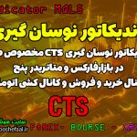 خرید اندیکاتور نوسان گیری (اسکالپ) CTS ارائه سیگنال خرید و فروش کانال کشی اتوماتیک و ارسال سیگنال ها به موبایل