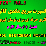 خرید اکسپرت یا فیلتر اندیکاتور مکدی کالر macd color histogram مخصوص نوسان گیری در بورس و فارکس