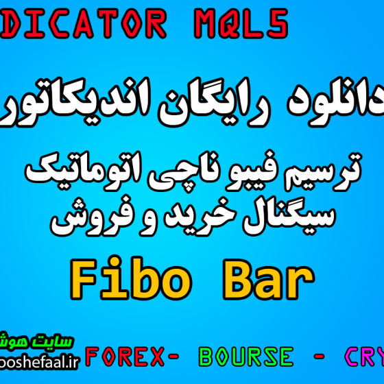 دانلود رایگان اندیکاتور ترسیم اتوماتیک فیبوناچی  Fibo Bar Indicator مخصوص بورس و فارکس برای متاتریدر پنج MT5