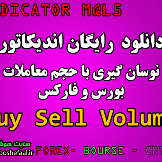 دانلود رایگان اندیکاتور نوسان گیری Buy Sell Volume مخصوص بورس و فارکس برای متاتریدر پنج MT5