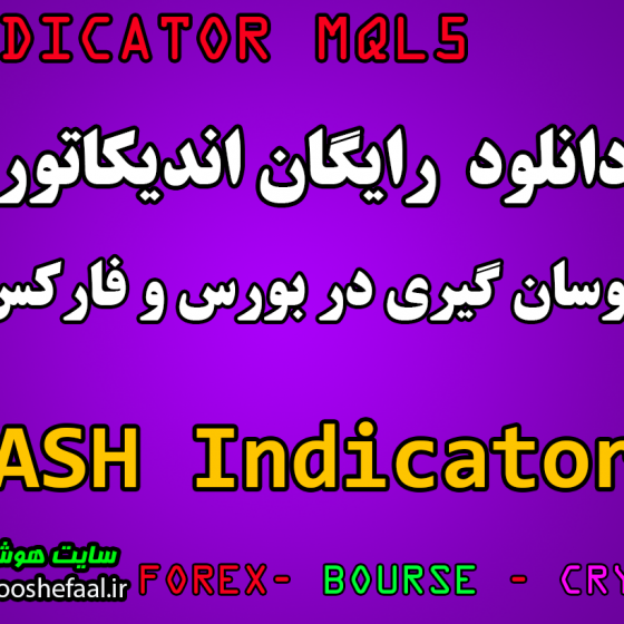 دانلود رایگان اندیکاتور نوسان گیری ASH Indicator مخصوص بورس و فارکس برای متاتریدر پنج MT5