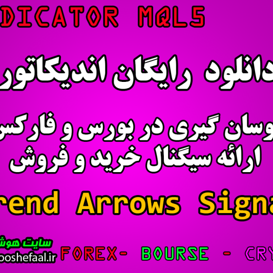 دانلود رایگان اندیکاتور نوسانگیری با ارائه سیگنال Trend Arrows Signal  مخصوص بورس و فارکس برای متاتریدر پنج MT5