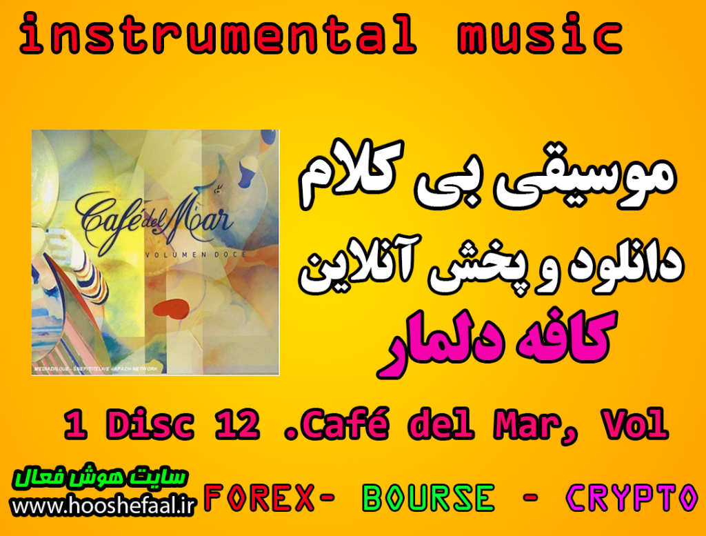 دانلود رایگان و پخش آنلاین موسیقی بی کلام آلبوم کافه دلمار Café del Mar