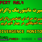 اکسپرت حرفه ای مانیتورینگ واگرایی سه اندیکاتور مختلف مخصوص فارکس برای متاتریدر چهار DIVERGENCE MONITORING MT4