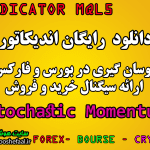 دانلود رایگان اندیکاتور استوکاستیک مومنتومStochastic Momentum مخصوص بورس و فارکس برای متاتریدر MT5