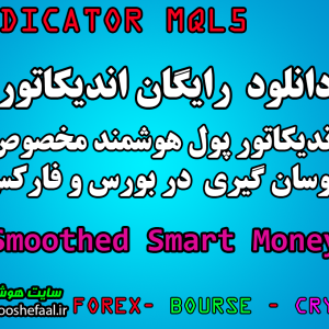 دانلود رایگان اندیکاتور نوسان گیری پول هوشمند   Smoothed Smart Money  مخصوص بورس و فارکس برای متاتریدر پنج MT5