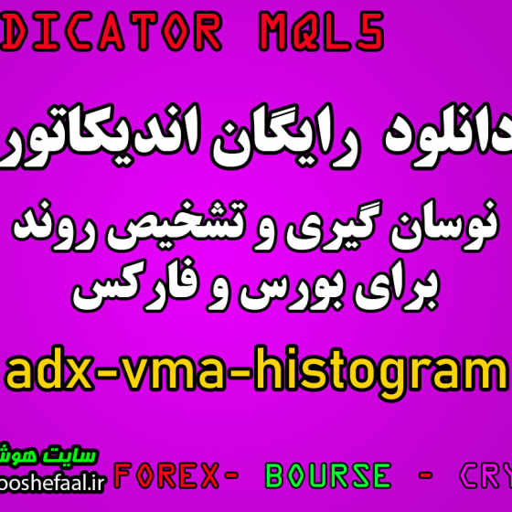 دانلود رایگان اندیکاتور نوسانگیری ADX VMA HISTOGRAM  مخصوص بورس و فارکس برای متاتریدر پنج