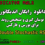 دانلود رایگان اندیکاتور نوسان گیری Double Stochastic RSI مخصوص بورس و فارکس برای متاتریدر پنج