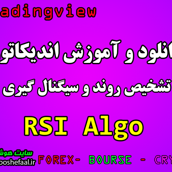 دانلود رایگان اندیکاتور نوسان گیری RSI Algo مخصوص ارزدیجیتال و فارکس برای تریدینگ ویو