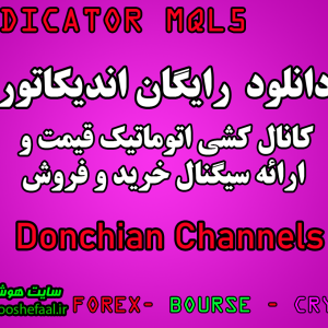 دانلود رایگان اندیکاتور نوسان گیری  Donchian Channels  برای متاتریدر پنج مخصوص بورس و فارکس