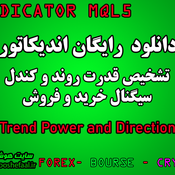 دانلود رایگان اندیکاتور نوسان گیری Trend Power and Direction مخصوص بورس و فارکس برای متاتریدر پنچ MT5