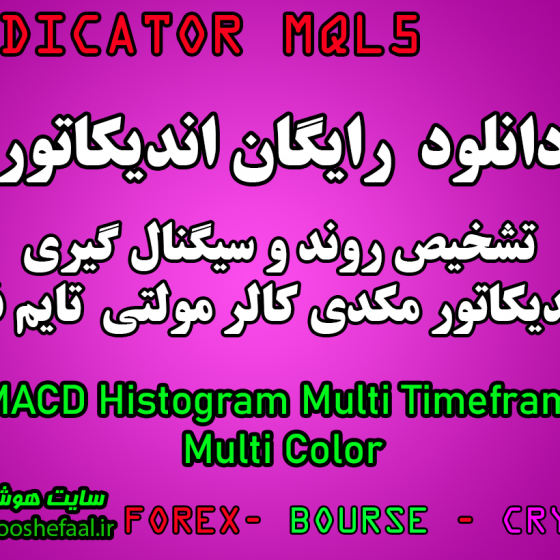 دانلود رایگان اندیکاتور نوسان گیری MACD Histogram Multi Timeframe Multi Color مخصوص بوس و فارکس برای متاتریدر پنج MT5