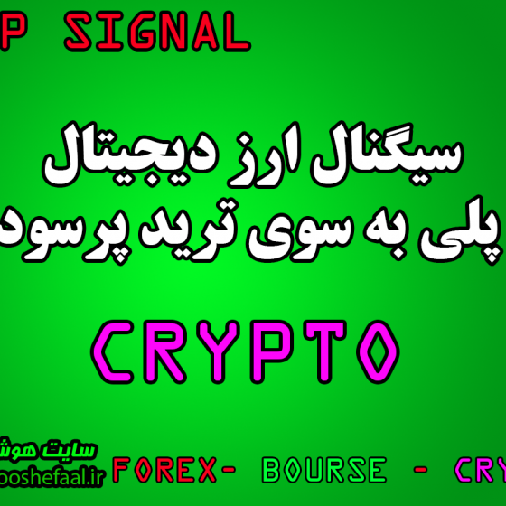 سیگنال ارز دیجیتال، پلی به سوی ترید پرسود