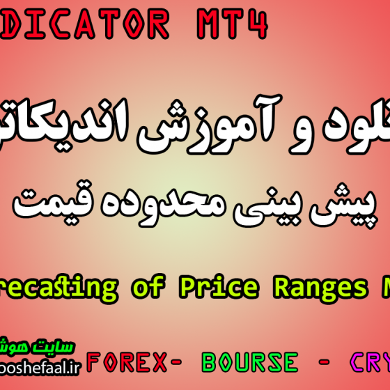 دانلود اندیکاتور پیش بینی محدوده قیمت Forecasting of Price Ranges مخصوص بورس و ارزدیجیتال برای متاتریدر چهار MT4