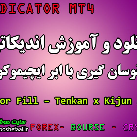 دانلود رایگان اندیکاتور نوسان گیری با ابر ایچیموکو Color Fill – Tenkan x Kijun مخصوص فارکس و ارزدیجیتال برای متاتریدیر چهار MT4