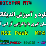 دانلود رایگان اندیکاتور نوسان گیری با واگرایی آر اس آی RSI Peak and Bottom برای متاتریدر چهار MT4 مخصوص فارکس و ارزدیجیتال