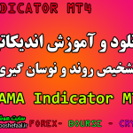 دانلود رایگان اندیکاتور نوسان گیری KAMA Indicator مخصوص فارکس و ارزدیجیتال برای متاتریدر چهار MT4