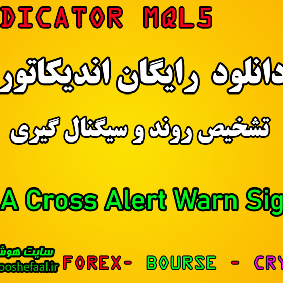 دانلود رایگان اندیکاتور نوسان گیری 3 MA Cross Alert Warn Sig مخصوص بورس و فارکس برای متاتریدر پنج MT5