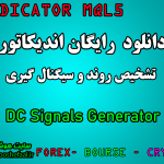 دانلود رایگان اندیکاتور نوسان گیری DC Signals Generator برای بورس و فارکس مخصوص متاتریدر پنج MT5