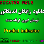 دانلود اندیکاتور نوسان گیری Predict Indicator مخصوص بورس و فارکس برای متاتریدر پنج MT5