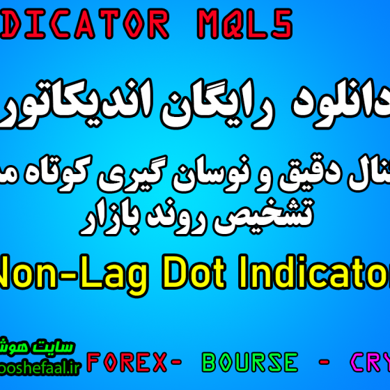 دانلود اندیکاتور نوسان گیری Non-Lag Dot Indicator مخصوص بورس و فارکس برای متاتریدر پنج MT5