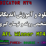 دانلود رایگان اندیکاتور نوسان گیری AFL Winner مخصوص فارکس و ارزدیجیتال برای متاتریدر چهار