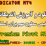 دانلود رایگان اندیکاتور اسکالپ Premium Pivot مخصوص بورس و ارزدیجیتال برای متاتریدر چهار