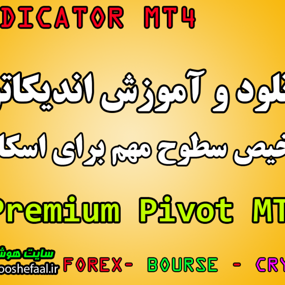 دانلود رایگان اندیکاتور اسکالپ Premium Pivot مخصوص بورس و ارزدیجیتال برای متاتریدر چهار MT4