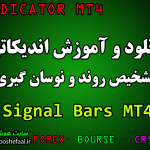 دانلود اندیکاتور نوسان گیری Signal Bars مخصوص فارکس و ارزدیجیتال برای متاتریدر چهار MT4