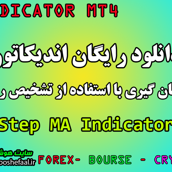 دانلود رایگان اندیکاتور نوسان گیری Step MA مخصوص فارکس و ارزدیجیتال MT4